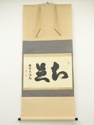 ネットショップ圭 netshop Kei | 古美術・骨董・茶道具・書画の販売サイト